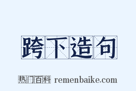 跨下造句是什么意思的图片